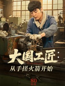 大國(guó)工匠：從手搓火箭開(kāi)始(全集)