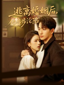 逃離婚姻后，他步步淪陷(全集)