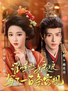 誰懂啊，娘娘寫了一百條宮規(guī)(全集)