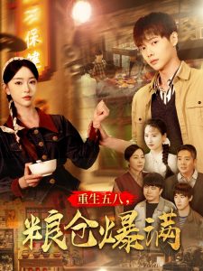 重生五八，糧倉爆滿(全集)