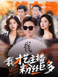 我，才藝主播，粉絲巨多(全集)