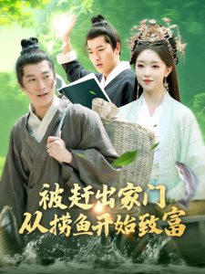 被趕出家門從撈魚(yú)開(kāi)始致富(全集)