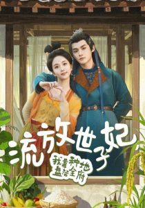 流放世子妃，我靠種地盤活全府(全集)