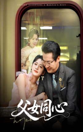 父女同心(全集)