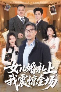 女兒婚禮上我震驚全場(全集)