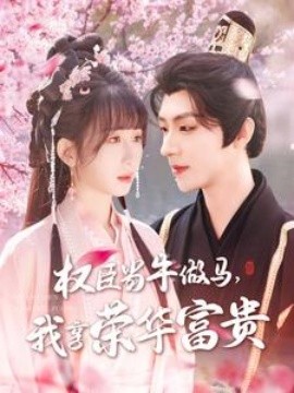 權(quán)臣當(dāng)牛做馬，我享榮華富貴(全集)
