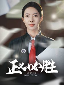 正義必勝(全集)