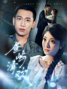 晝嶼清歡(全集)