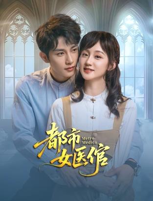 都市女醫(yī)倌(全集)