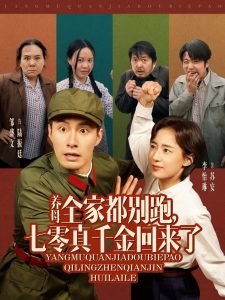 養(yǎng)母全家都別跑，七零真千金回來了(全集)