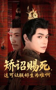 矯詔賜死，這可讓朕好生為難啊(全集)