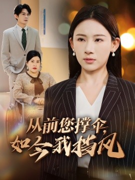 從前您撐傘，如今我擋風(fēng)(全集)