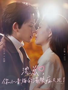 沈總，你小青梅的渴膚癥又犯了(全集)