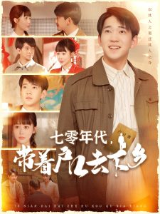 七零年代，帶著戶口去下鄉(xiāng)(全集)