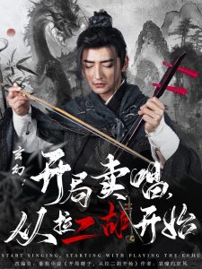 玄幻：開局賣唱，從拉二胡開始(全集)