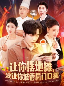 讓你擺地攤，沒讓你城管局門口擺(全集)