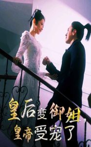 皇后變御姐，皇帝受寵了(全集)