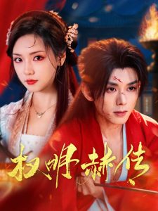 權(quán)明赫傳(全集)