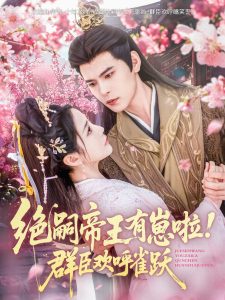 絕嗣帝王有崽啦！群臣?xì)g呼雀躍(全集)