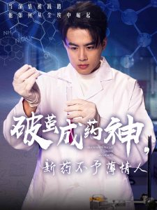 破繭成藥神，新藥不予薄情人(全集)