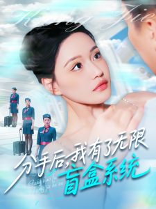 分手后，我有了無限盲盒系統(tǒng)(全集)