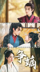 爭(zhēng)嫡(全集)