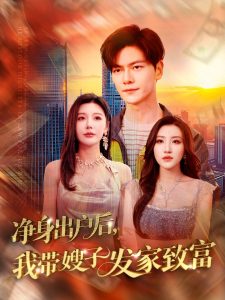 凈身出戶后，我?guī)┳影l(fā)家致富(全集)