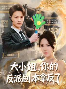 大小姐，你的反派劇本拿反了(全集)