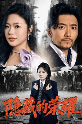 隱藏的榮耀(全集)