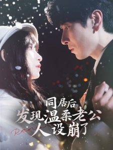 同居后發(fā)現(xiàn)溫柔老公人設崩了(全集)