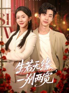 生若無緣，一別兩寬(全集)