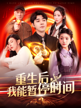 重生后，我能暫停時(shí)間(全集)