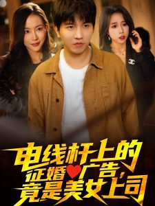 電線桿上的征婚廣告，竟是美女上司(全集)