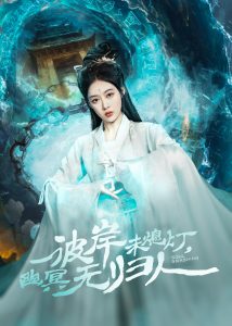 彼岸未熄燈，幽冥無(wú)歸人(全集)