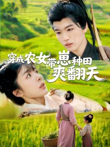穿成農(nóng)女，帶崽種田爽翻天(全集)