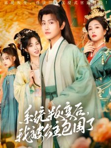 系統(tǒng)叛變后，我被公主包圍了(全集)