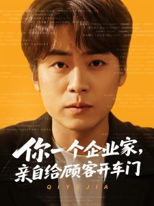 你一個(gè)企業(yè)家，親自給顧客開(kāi)車(chē)門(mén)(全集)
