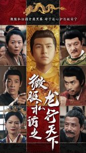 微服私訪之龍行天下(全集)