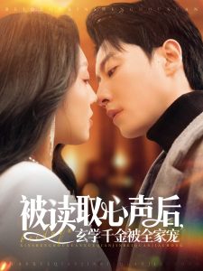 被讀取心聲后，玄學(xué)千金被全家寵(全集)