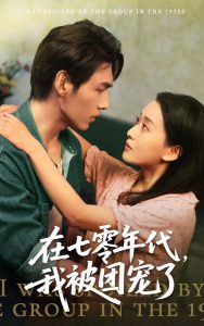 在七零年代我被團(tuán)寵了(全集)