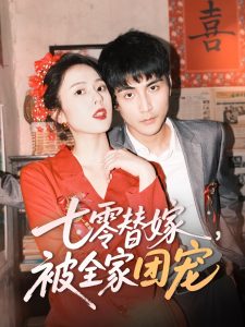 七零替嫁，被全家團寵(全集)