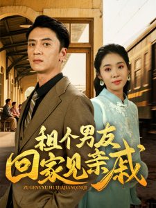 租個(gè)男友回家見親戚(全集)