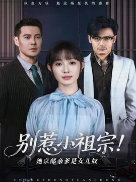 別惹小祖宗！她京都親爹是女兒奴(全集)