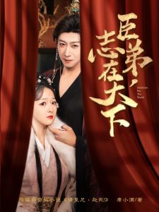 臣弟，志在天下(全集)