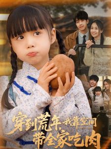 穿到荒年，我靠空間帶全家吃肉(全集)