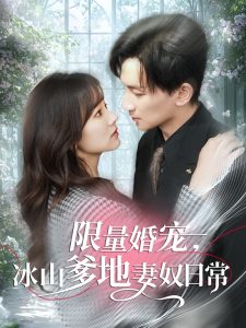 限量婚寵，冰山爹地妻奴日常(全集)