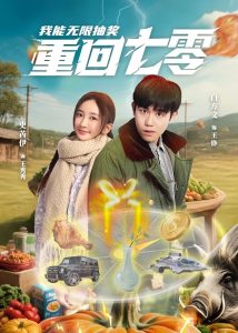 重回七零我能無限抽獎(jiǎng)(全集)
