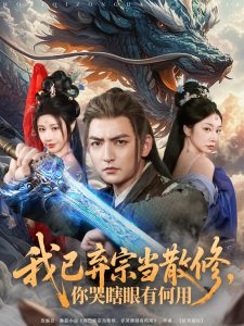 我已棄宗當(dāng)散修，你哭瞎眼有何用(全集)