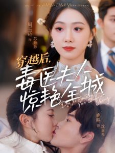 穿越后，毒醫(yī)夫人驚艷全城(全集)