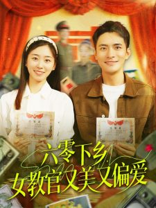六零下鄉(xiāng)，女教官又美又偏愛(ài)(全集)